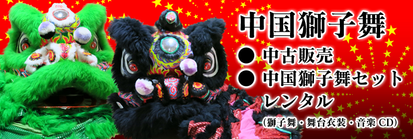 中国の代表的な伝統舞踊の「中国獅子舞」セットレンタル（獅子舞・舞台衣装・音楽CD）
を行なっております！企業や学校、地域の祭り・イベントや結婚式など、様々なところで利用いただけます。口の開閉もでき、操演者衣装、音楽CDがセットになっています。